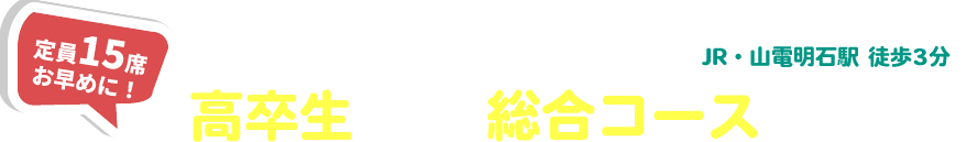 高卒（浪人）生総合コースのご案内