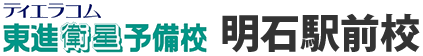 東進衛星予備校 明石駅前校